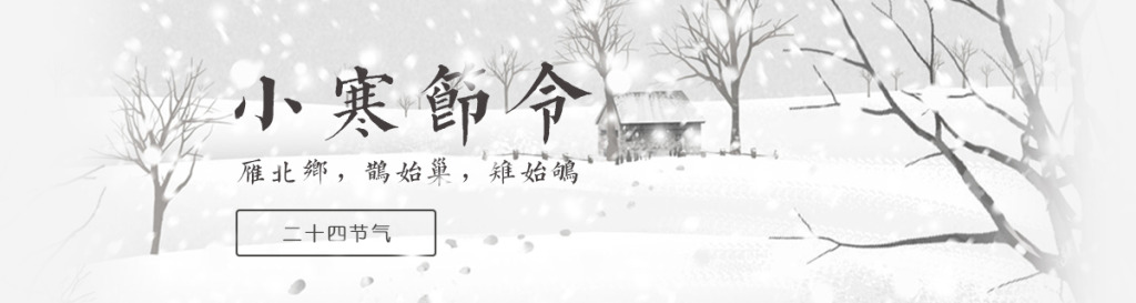 【今日小寒】有雪的地方，就有他們