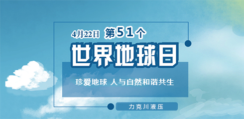 力克川液壓：邀您一起關(guān)注『世界地球日』“珍愛(ài)地球，人與自然和諧共生”