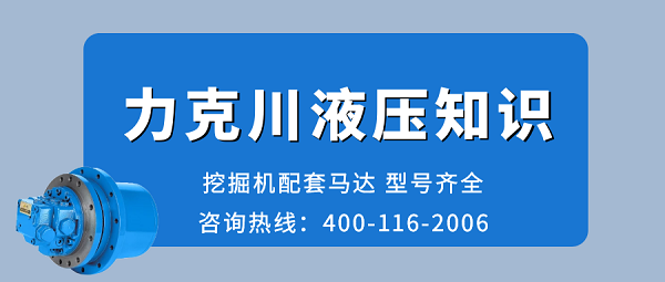 【力克川課堂】液壓泵與液壓馬達(dá)選用中需要注意哪些問(wèn)題？