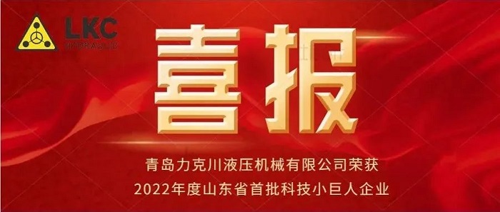 熱烈祝賀青島力克川入選2022年度山東省首批科技小巨人企業(yè)