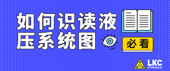 【力克川課堂】如何識(shí)讀液壓系統(tǒng)圖？